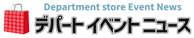 デパート イベント ニュース