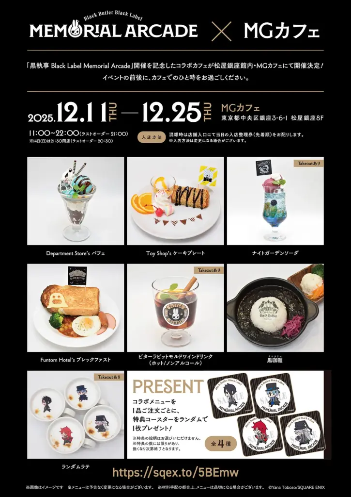 「黒執事 Black Label Memorial Arcade」開催記念コラボカフェメニュー&グッズ