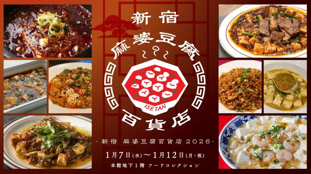 新宿 麻婆豆腐百貨店 2026

