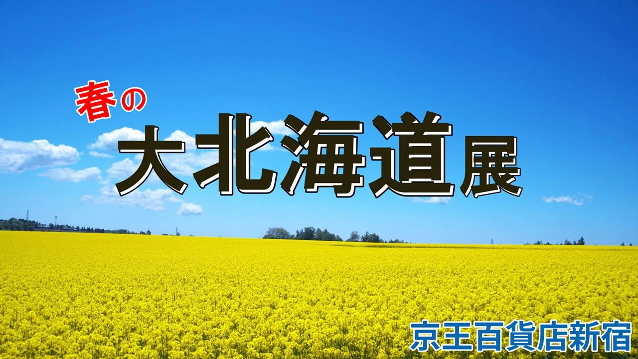 京王百貨店新宿「春の大北海道展」